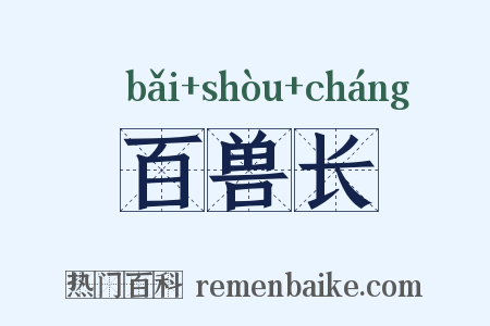 百兽长是什么意思的图片